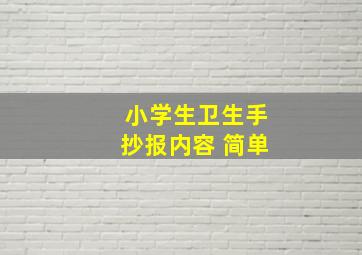 小学生卫生手抄报内容 简单